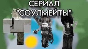 ❤️РОБЛОКС ИСТОРИЯ🔥СЕРИАЛ «СОУЛМЕЙТЫ»🌹#rblx #fyr #роблокс