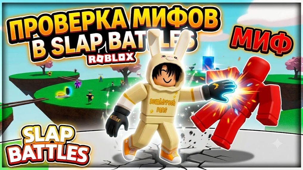 ПРОВЕРКА МИФОВ В SLAP BATTLES ROBLOX 🪽 Часть 3! смотреть онлайн