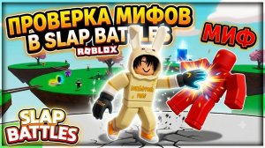 ПРОВЕРКА МИФОВ В SLAP BATTLES ROBLOX 🪽 Часть 3!