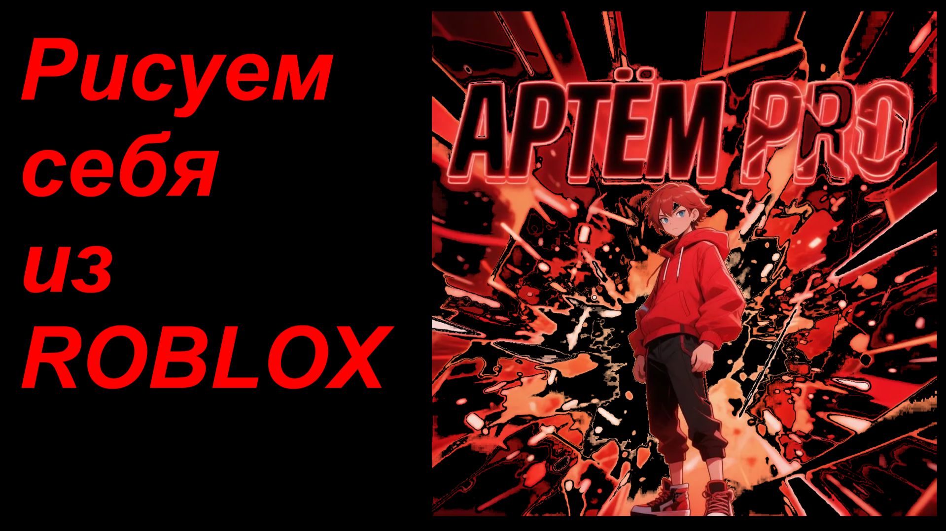 ﹤РИСУЮ СЕБЯ ИЗ ROBLOX﹥ARTEM PRO смотреть онлайн