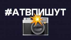 Машина в кювете, двор в воде и прутья на тротуаре. Итоги #АТВпишут