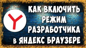 Как Включить Режим Разработчика в Яндекс Браузере на ПК