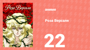 Роза Версаля 22 серия (аниме-сериал, 1979)