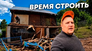 Пришлось сломать часть дома, чтобы начать стройку