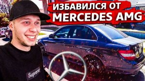 Все серии ! / Продал Mercedec C63 AMG / Свич 1.71