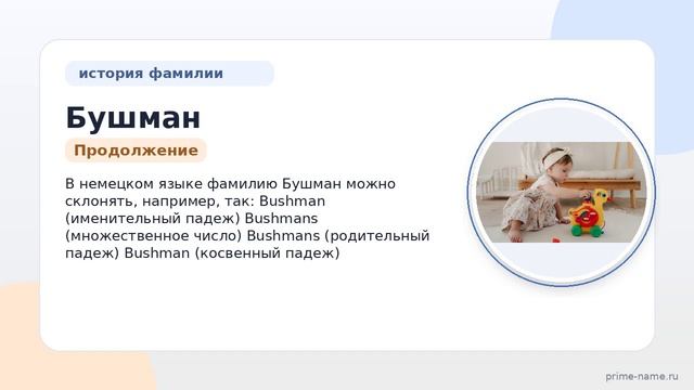 Изучаем происхождение и значение фамилии Бушман: история рода и склонение в разных языках!