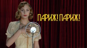 Париж! Париж! | Faubourg 36 (2008)