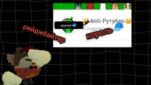 Разоблачение 💩Anti Rutuber💩-(спрунки дно)