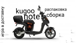 распаковка и сборка kugoo note
