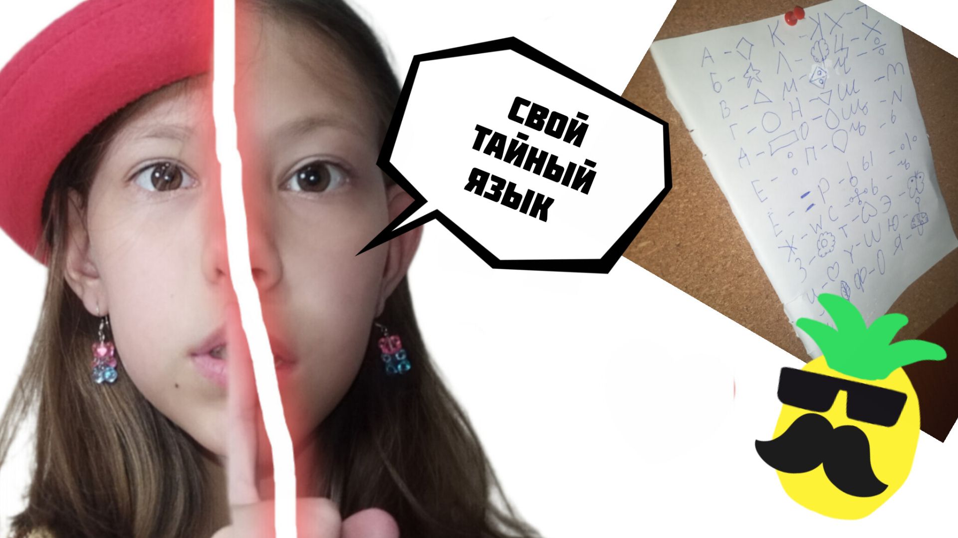 Свой тайный язык.