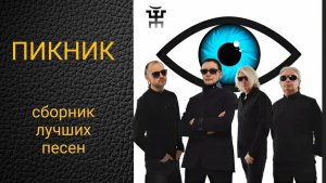 Пикник - Лучшее