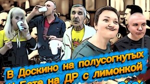 Позорная поездка в Доскино/ Очередной прогиб Кучи под Доскинцев/ Сопля Фестивалит не по детски)))