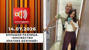 Большая разница. «Множество кратких безумий». Пусть говорят. Выпуск от 14.07.2026