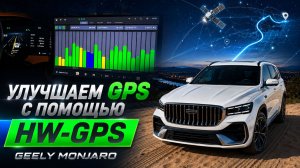 Улучшаем GPS в Geely Monjaro. HWGPS: установка, настройка, тест и результат на Джили Монжаро