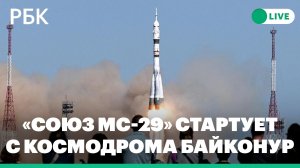 «Союз МС-29» с российско-американским экипажем стартует с космодрома Байконур. Прямая трансляция