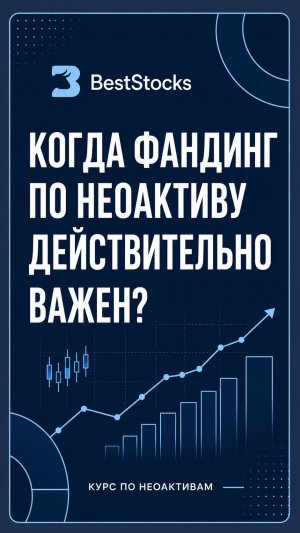 Когда фандинг по неоактиву важен?