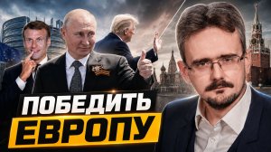 Конфликт с Европой: ответит ли Россия на атаки из стран Евросоюза?(14.07.2026)
