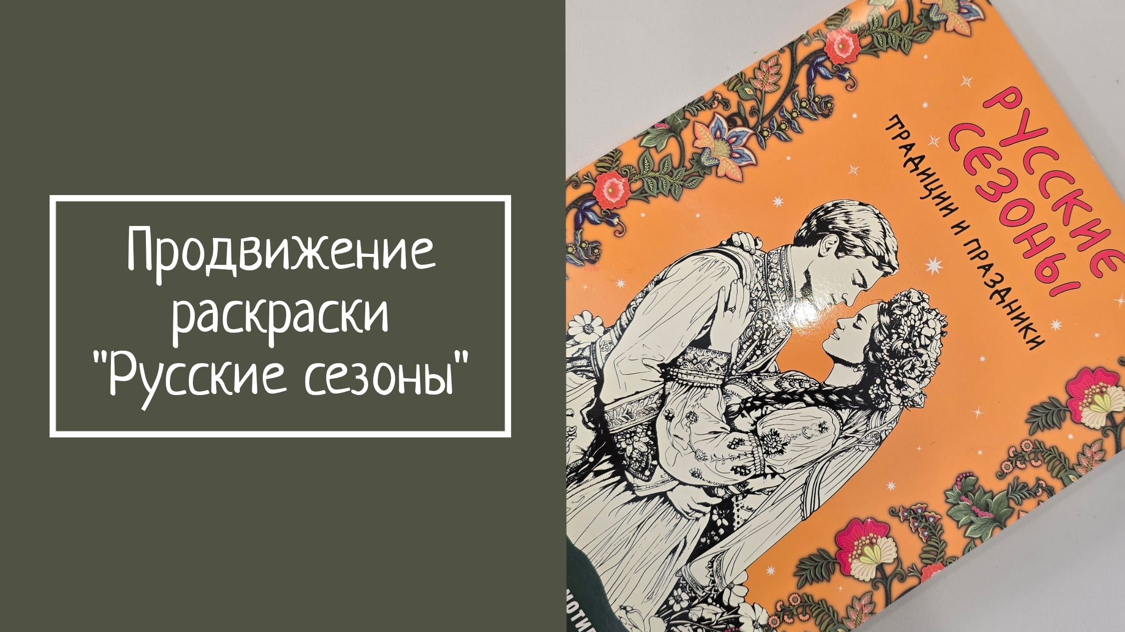 ПРОДВИЖЕНИЕ РАСКРАСКИ 