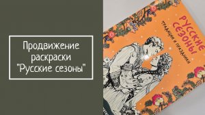 ПРОДВИЖЕНИЕ РАСКРАСКИ «РУССКИЕ СЕЗОНЫ»