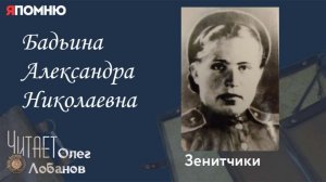 Бадьина Александра Николаевна. Проект «Я помню» Артема Драбкина. Зенитчики
