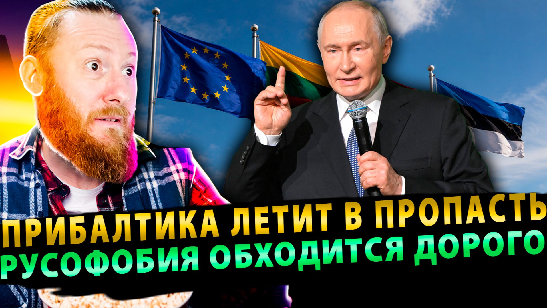 ⚡️ Горькая правда: Прибалтика летит в пропасть – Русофобия обходится дорого