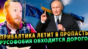 ⚡️ Горькая правда: Прибалтика летит в пропасть – Русофобия обходится дорого