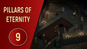 PILLARS OF ETERNITY - ЧАСТЬ 9 - РЕДРИК