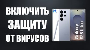 Как Включить Защиту от Вирусов на Samsung Galaxy