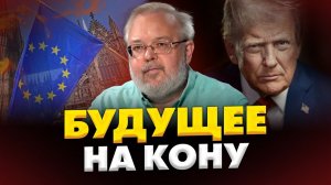СРОЧНО ЖУТКИЙ СЦЕНАРИЙ ДЛЯ ЕВРОПЫ ТРАМП ЗАПУСТИЛ НОВУЮ ИГРУ ЕРМОЛАЕВ