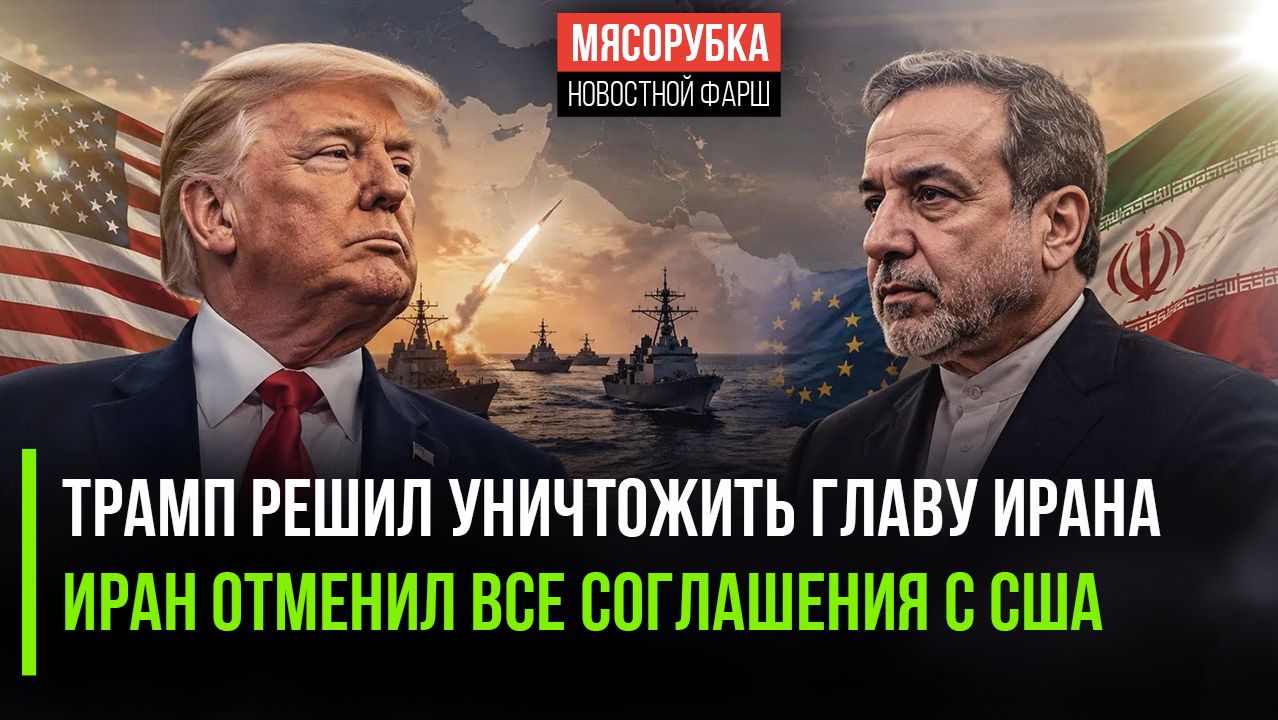 Трамп опять занялся террором! Иран в ярости – договора с США расторгнуты! смотреть онлайн