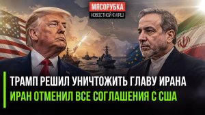 Трамп опять занялся террором! Иран в ярости – договора с США расторгнуты!