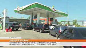 В Мордовии полицейские задержали водителя, незаконно перевозившего бензин на продажу