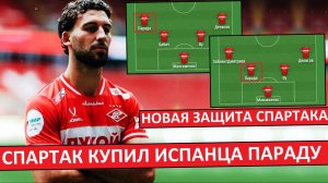 «Спартак» купил Параду! Как теперь будет играть команда?