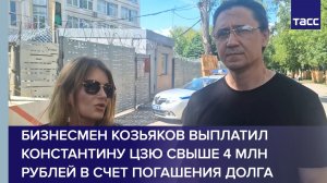 Бизнесмен Козьяков выплатил Константину Цзю свыше 4 млн рублей в счет погашения долга