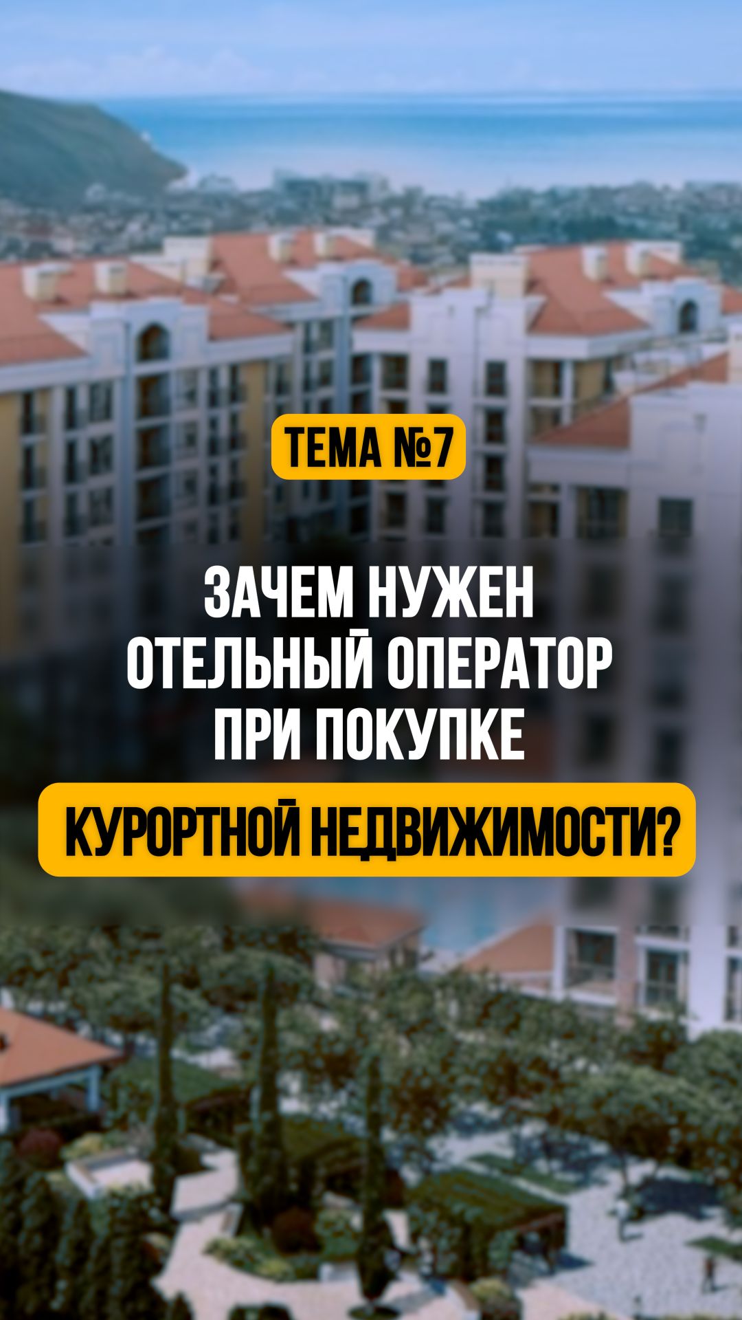 Зачем нужен отельный оператор и как управление влияет на доход инвестора в курортную недвижимость