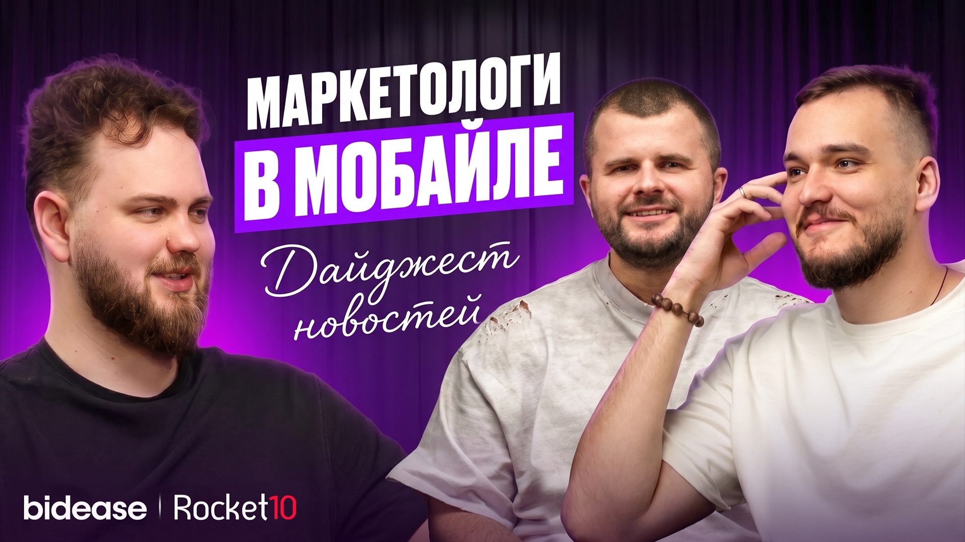 Маркетологи в мобайле. Дайджест новостей смотреть онлайн