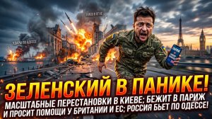💥 Меркурис | Зеленский меняет всю команду, сбегает в Париж и просит помощи - Россия бьет по Одессе