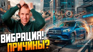 Трясет Мерседес? 7 главных причин вибрации по кузову на Mercedes GLS (250.000 км)