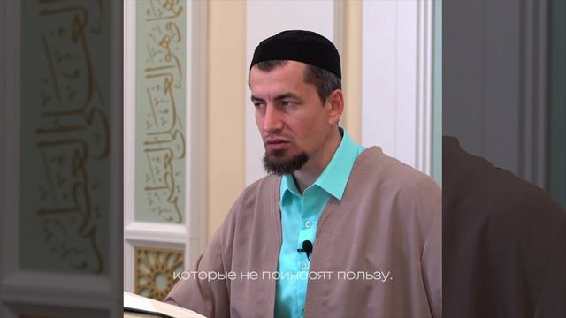 «О Аллах, прибегаю к Твоей защите от знания, не приносящего пользы» (Дуа Пророка ﷺ) смотреть онлайн