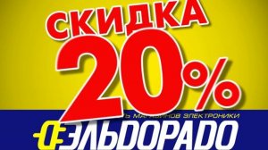 Реклама Эльдорадо 2005. Скидка 20% на все стиральные машины