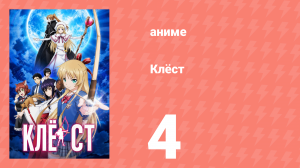 Клёст 4 серия (аниме-сериал, 2015)