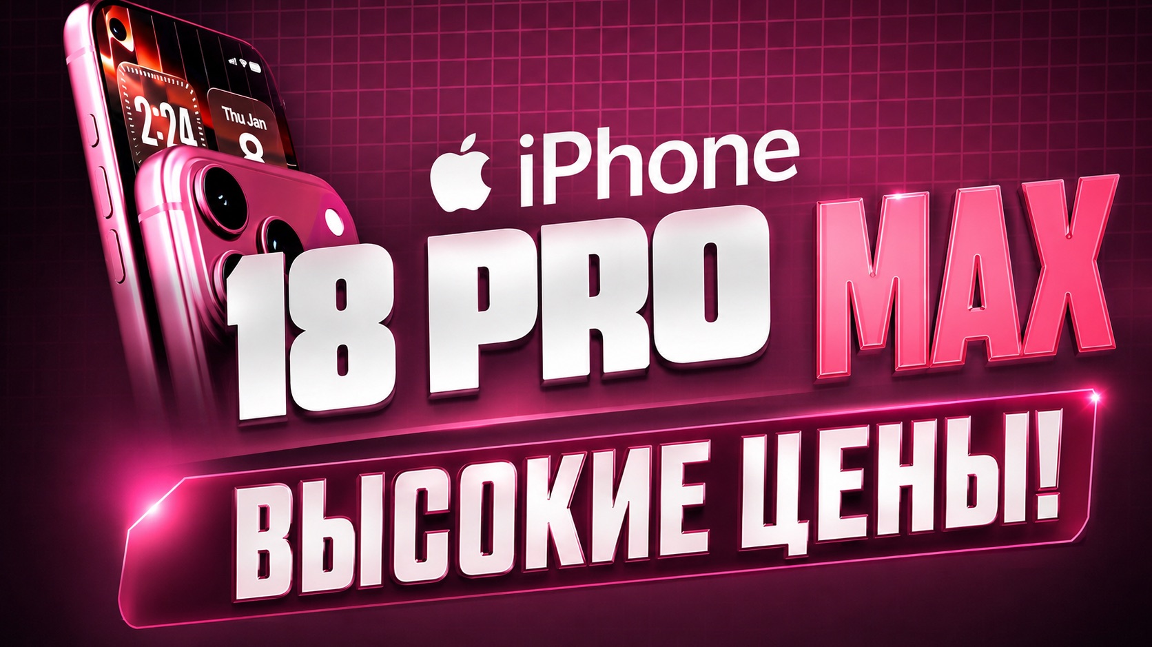 IPhone 18 Pro Max подорожает на 200 долларов! Почему выросли цены в 2026
