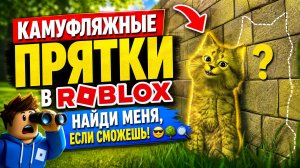 Камуфляжные прятки в Roblox: найди меня, если сможешь! 😎🌳🔍