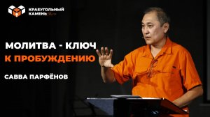 Молитва - ключ к пробуждению | Савва Саввич Парфёнов