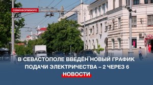 В Севастополе введён новый график подачи электричества – 2 через 6