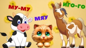 КАК ГОВОРЯТ ЖИВОТНЫЕ - СБОРНИК РАЗВИВАЮЩИХ МУЛЬТФИЛЬМОВ - МУЛЬТИКИ ПРО ЖИВОТНЫХ ДЛЯ МАЛЫШЕЙ