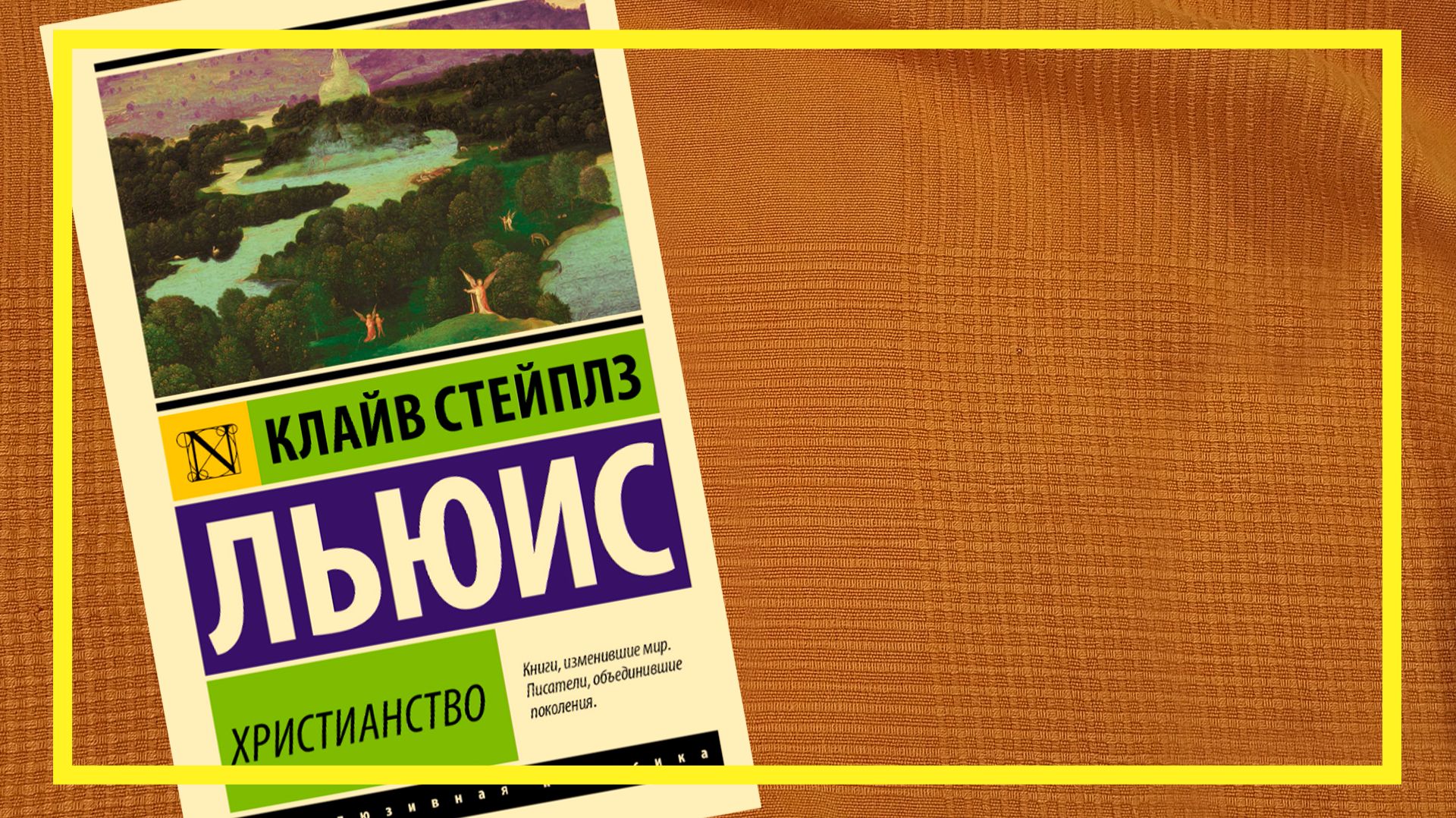 Христианство | Страдание, Просто христианство, Любовь | Клайв Стейплз Льюис |  | #269 | #книгоспам