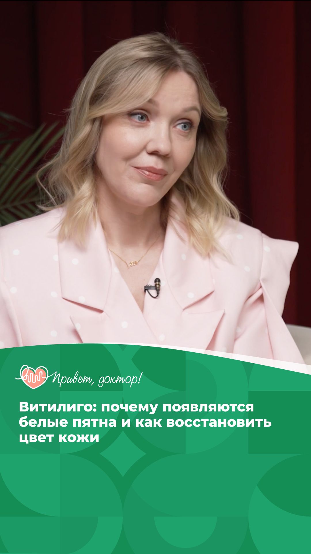 Витилиго: почему появляются белые пятна на коже? #подкаст о здоровье #здоровье #лечение заболеваний