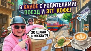 КУПИЛИ 30 ВЬЕТНАМСКИХ ШЛЯП! 🤠 Как везти это на скутере? / Ханой с родителями
