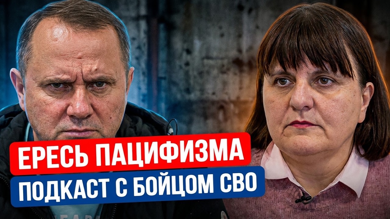 «Хотят ли русские в*йны?" или «Ересь пацифизма"